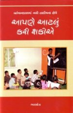 Aapne Aatlu Kari Shakiye