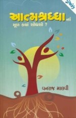Aatmashraddha Na Mul Kya Shodhsho ?
