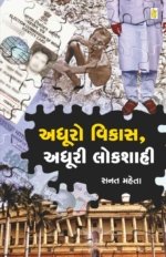 Adhuro Vikas Adhuri Lokshahi