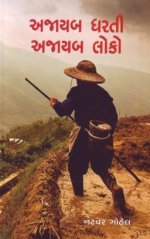 Ajayab Dharti Ajayab Loko