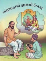 Andhshraddha Ma Gyan No Ujas