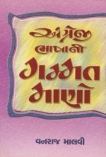 Angreji Bhasha Ni Gammat Mano