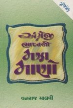 Angreji Bhasha Ni Maza Mano