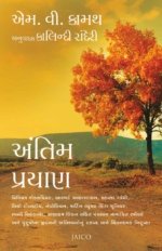 Antim Prayan (Gujarati)