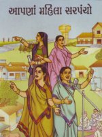 Aapna Mahila Sarpancho