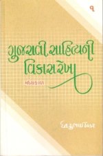 Arvachin Gujarati Sahityani Vikasrekha-1: Madhyakal