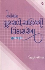 Arvachin Gujarati Sahityani Vikasrekha-2: Sudharakyug
