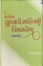 Arvachin Gujarati Sahityani Vikasrekha-3: Saksharyug