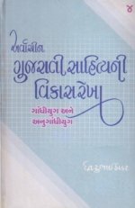 Arvachin Gujarati Sahityani Vikasrekha-4: Gandhiyug Ane Anugandhiyug