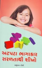 Atpata Bhagakar Saraltathi Shikho