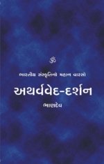 Atharvaved Darshan