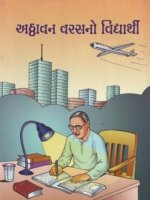 Atthavan Varas No Vidhyarthi