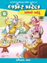 Bakor Patel : Aandhle Baheru