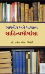 Bharatiya Ane Pashchatya Sahitya Mimansa