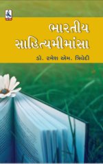 Bharatiya Sahitya Mimansa