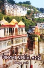 Bharat Na Prachin Nagaro