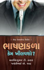 Bhashan Kala Kem Khilavsho ?