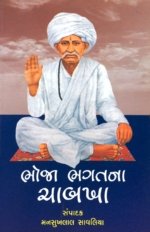 Bhoja Bhagatna Chabkha