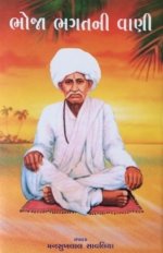 Bhoja Bhagatni Vani