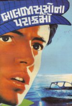 Bal Jasuso Na Parakramo