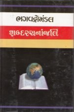 Bhagavadromandal Shabdarachananjali