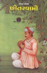 Bhakta Kavishri Chhitsvami