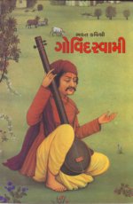 Bhakta Kavishri Govindsvami