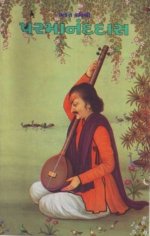 Bhakta Kavishri Parmananddas