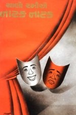 Chalo Ramiye Natak Natak