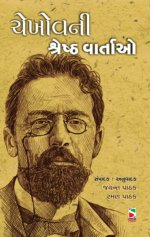 Chekhov Ni Shreshth Vartao