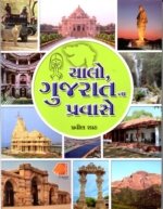 Chalo Gujaratna Pravase