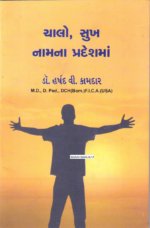 Chalo Sukh Naamna Pradeshma