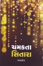 Chamakta Sitara - Bhandev