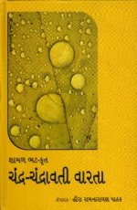 Chandra Chandravati Varta