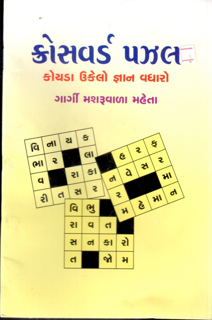 Crossword Puzzle R R Sheth Books