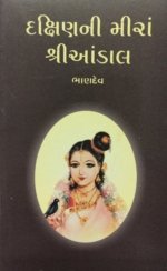Dakshin Ni Mira Shriaandal