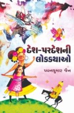 Desh Pardesh Ni Lok Kathao