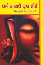 Dharma Aaradhe Fal Hoi