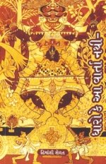 Dharo Ke Aa Varta Nathi