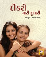 Dikri Mari Dulari (Set of 10 Copies)