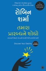 Tamara Prarabdha Ne Shodho