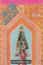 Divya Mandir Mara Devna Re