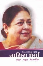 Ek Zuzaru Nari : Nasira Sharma