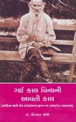 Gaikal Vinani Aavti Kaal