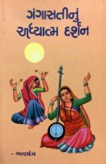 Gangasatinun Adhyatma Darshan