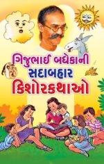 Gijubhai Badheka Ni Sadabahar Kishor Kathao