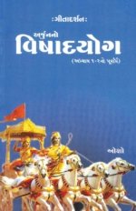 Gita Darshan Arjun No Vishadyog