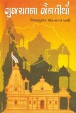 Gujarat Na Jaintirtho