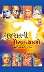 Gujarat Ni Gaurav Kathao