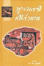 Gujarat Ni Kirtigatha